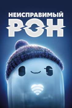 Неисправимый Рон смотреть онлайн