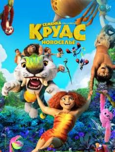 Семейка Крудс 2: Новоселье смотреть онлайн