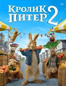 Кролик Питер 2 смотреть онлайн