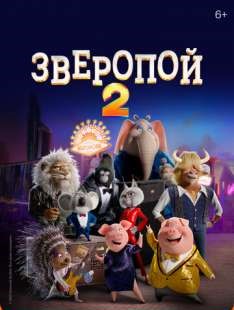 Зверопой 2 смотреть онлайн