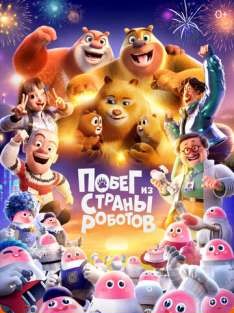 Побег из страны роботов смотреть онлайн