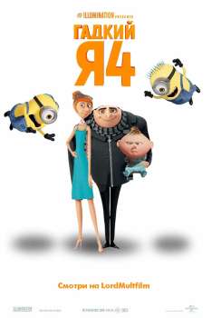 Гадкий я 4 смотреть онлайн