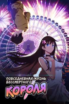 Повседневная жизнь бессмертного короля смотреть онлайн