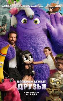 Воображаемые друзья смотреть онлайн